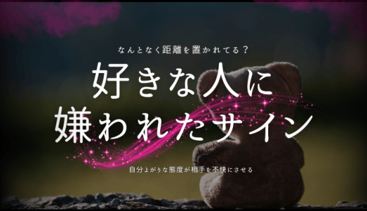 好きな人に嫌われたかも？そのサインと対処法ガイド