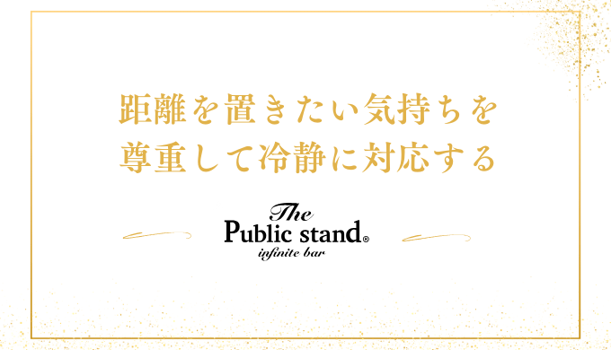 距離を置きたい気持ちを
尊重して冷静に対応する