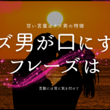 クズ男がよく口にするフレーズとその対処法