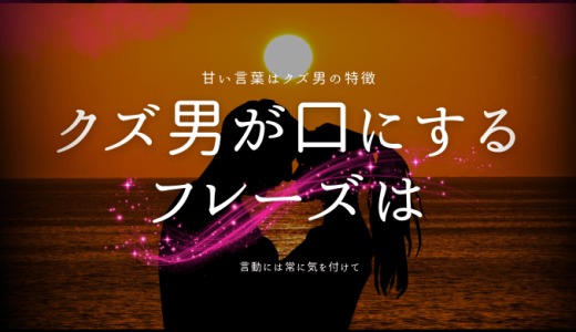 クズ男がよく口にするセリフやフレーズとその対処法