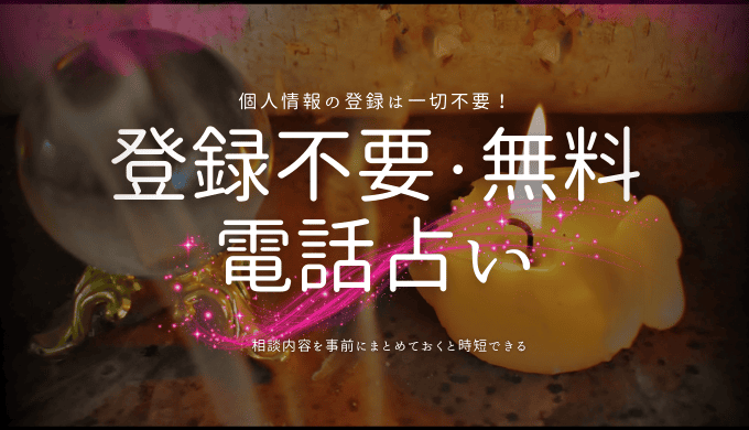 登録不要・無料 電話占い