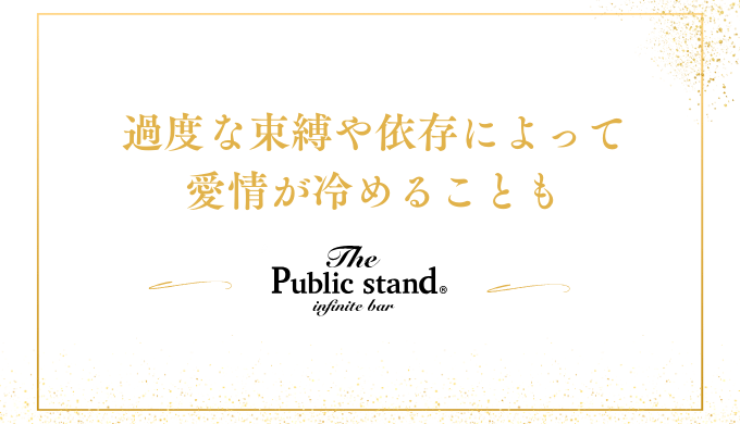 過度な束縛や依存によって
愛情が冷めることも