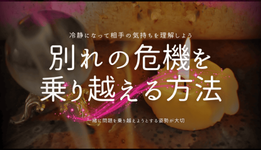 別れの危機を乗り越えたカップルが教える！成功の秘訣