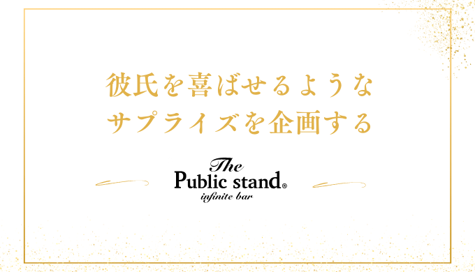 彼氏を喜ばせるような
サプライズを企画する