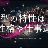 O型の特徴を徹底解説！性格、恋愛、仕事に見るO型ならではの傾向