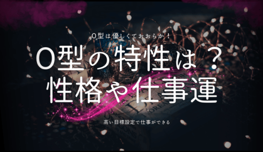 O型の特徴とは？性格、恋愛、仕事に見るO型ならではの傾向