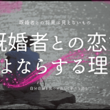 「既婚者への愛」だからこそさよならを選ぶ理由とその方法