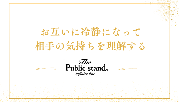 お互いに冷静になって
相手の気持ちを理解する