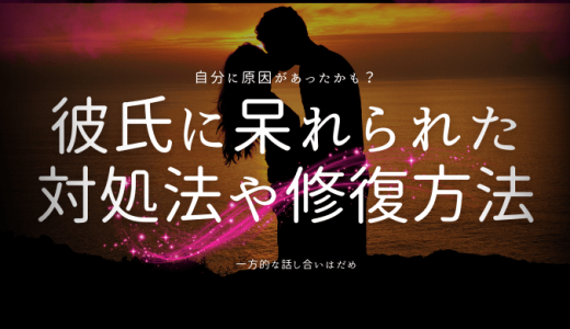 彼氏に呆れられたと感じたときの対処法と彼との関係を修復する方法