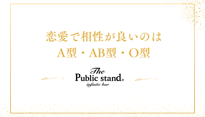 恋愛で相性が良いのは
A型・AB型・O型