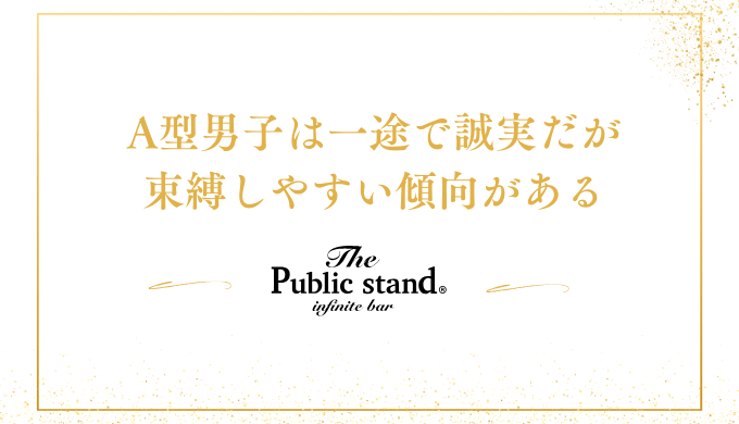 A型男子は一途で誠実だが
束縛しやすい傾向がある