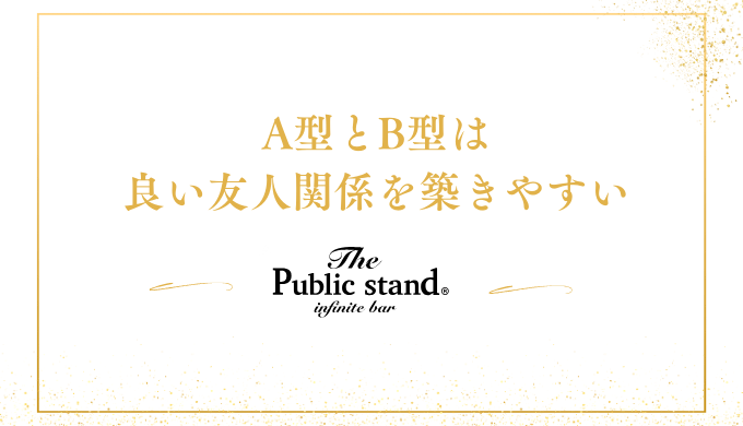 A型とB型は
良い友人関係を築きやすい