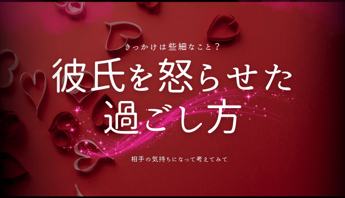 彼氏を怒らせた時の冷却期間の過ごし方と心の距離を埋める方法