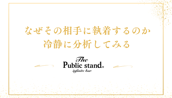 なぜその相手に執着するのか冷静に分析してみる