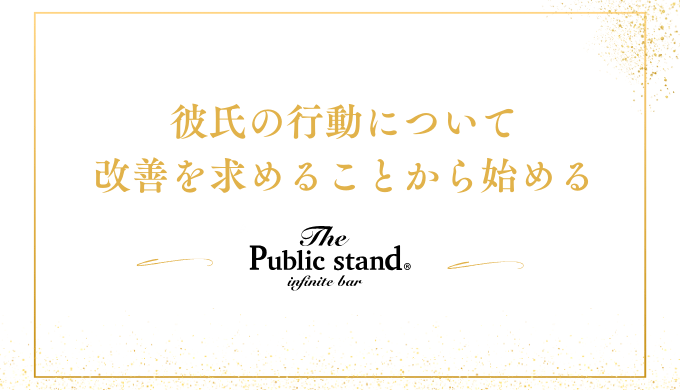 彼氏の行動について
改善を求めることから始める