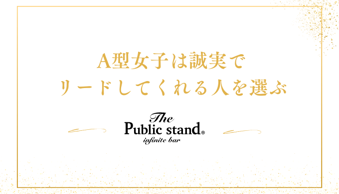 A型女子は誠実で
リードしてくれる人を選ぶ