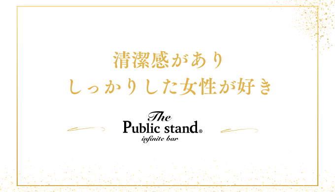 清潔感があり
しっかりした女性が好き