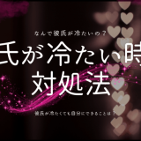 彼氏が冷たいと感じたときに知っておきたい対処法