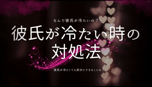 彼氏が冷たいと感じたときに知っておきたい対処法