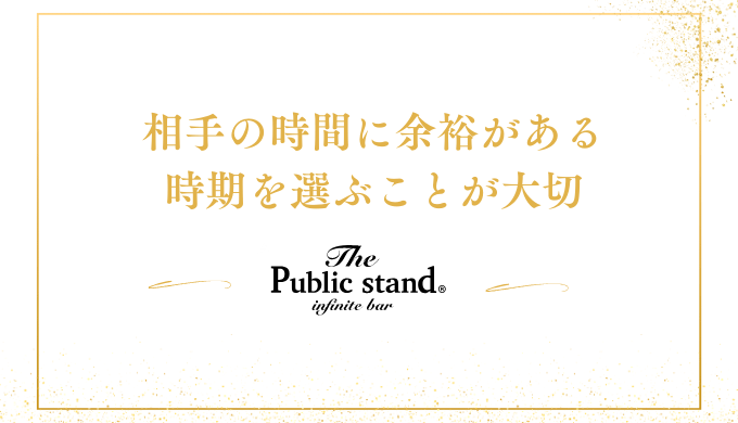 相手の時間に余裕がある
時期を選ぶことが大切