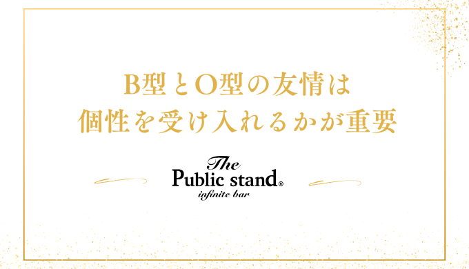 B型とO型の友情は
個性を受け入れるかが重要