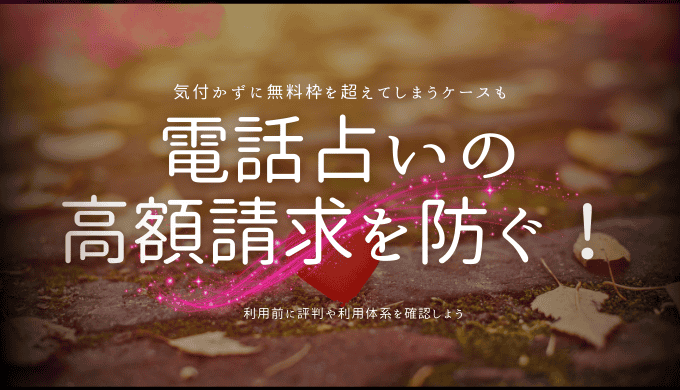 電話占いの高額請求