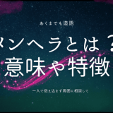 メンヘラとは何か？その意味と特徴に迫る