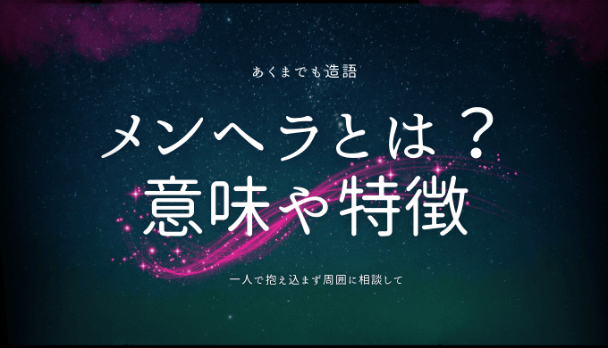 メンヘラとは何か？その意味と特徴に迫る