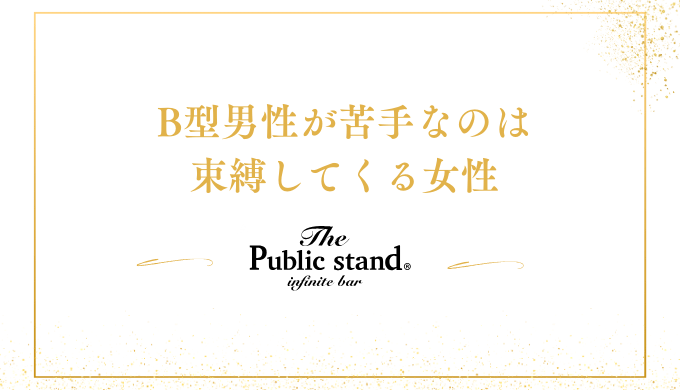 B型男性が苦手なのは
束縛してくる女性