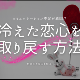 冷えた恋心が再燃する瞬間とは？心を取り戻すためのステップ