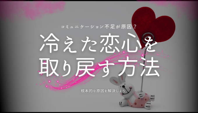 冷えた恋心が再燃する瞬間とは？心を取り戻すためのステップ