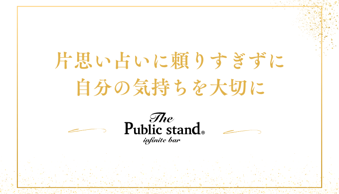 片思い占いに頼りすぎずに
自分の気持ちを大切に