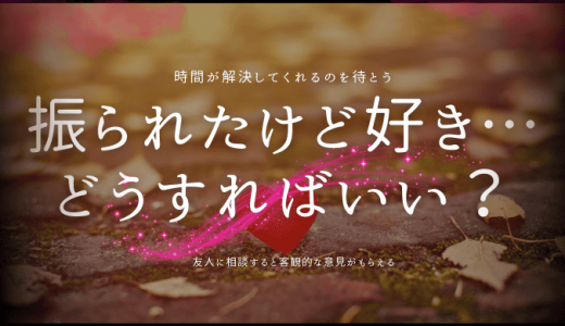 「振られたけどまだ好き」なとき、どうするべき？