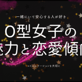 O型女子の魅力と恋愛傾向を徹底解剖