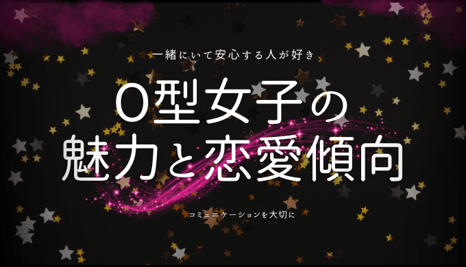 O型女子の魅力と恋愛傾向を徹底解剖