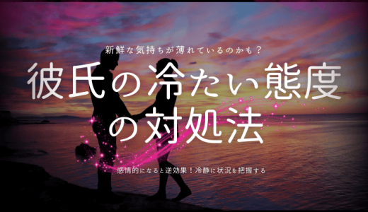 彼氏の冷たい態度に疲弊？限界を迎える前に試したい対処法