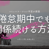 倦怠期でも彼氏との関係を保つ方法 - 別れを防ぐ秘訣