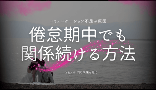 倦怠期でも彼氏との関係を保つ方法とは？別れを防ぐ秘訣