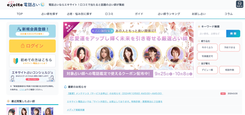 エキサイト電話占いの特徴