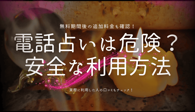 電話占いは危険？安全な利用方法