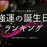 持って生まれた強運誕生日ランキング：最高の運勢を引き寄せる日を見つけよう