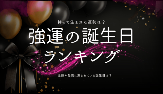 持って生まれた強運誕生日ランキング！最高の運勢を引き寄せる日を見つけよう