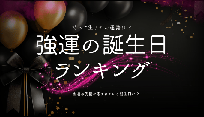 持って生まれた強運誕生日ランキング！最高の運勢を引き寄せる日を見つけよう | パブリックスタンド