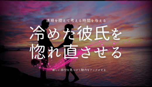 冷めた彼氏を惚れ直させる効果的な方法