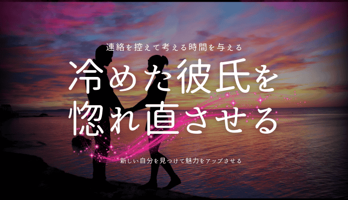 冷めた彼氏を 惚れ直させる