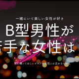 B型男性が 苦手な女性は？