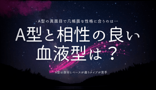 A型と最も相性の良い血液型を徹底解説！恋愛・仕事でのベストパートナーは？