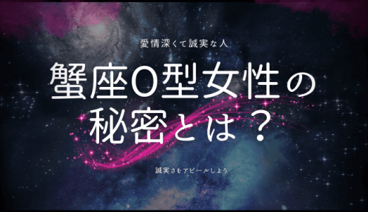 蟹座O型女性の性格の特徴は？恋愛・相性ランキングを解説！