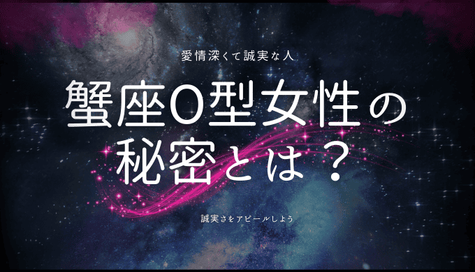 蟹座O型女性の秘密：性格、恋愛、そして成功をつかむためのヒント