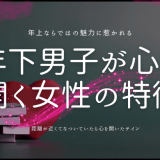 年下男性が心を開く年上女性の特徴と見分け方